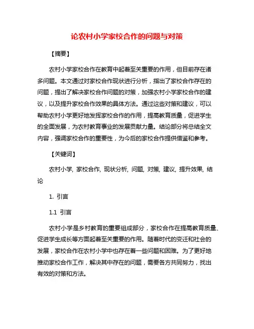 论农村小学家校合作的问题与对策