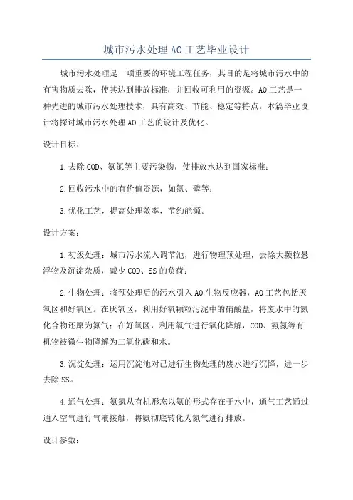 城市污水处理AO工艺毕业设计