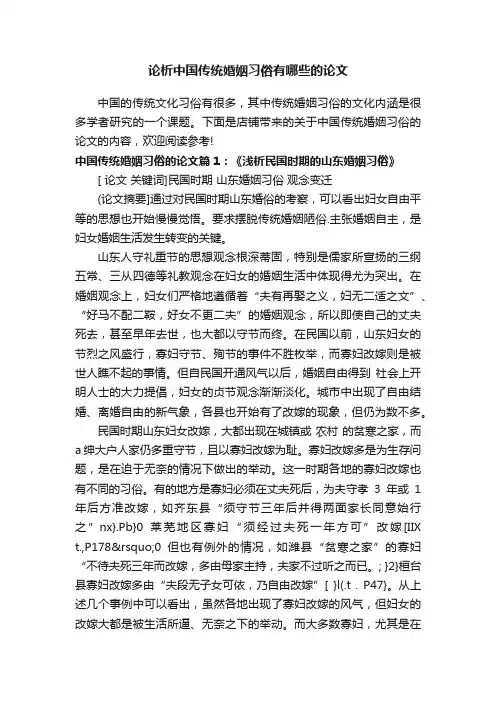 论析中国传统婚姻习俗有哪些的论文