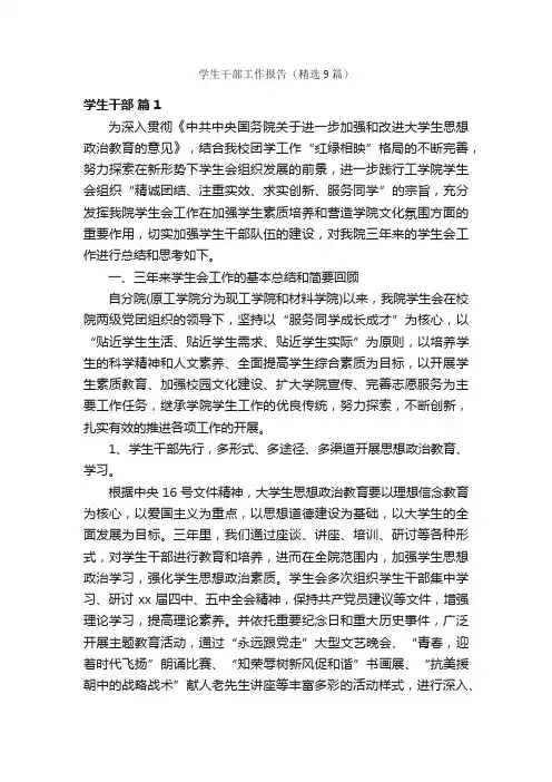 学生干部工作报告（精选9篇）