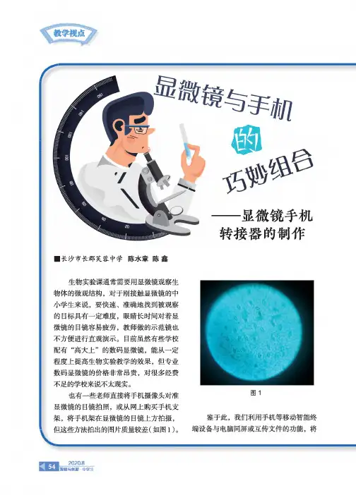 显微镜与手机的巧妙组合--显微镜手机转接器的制作