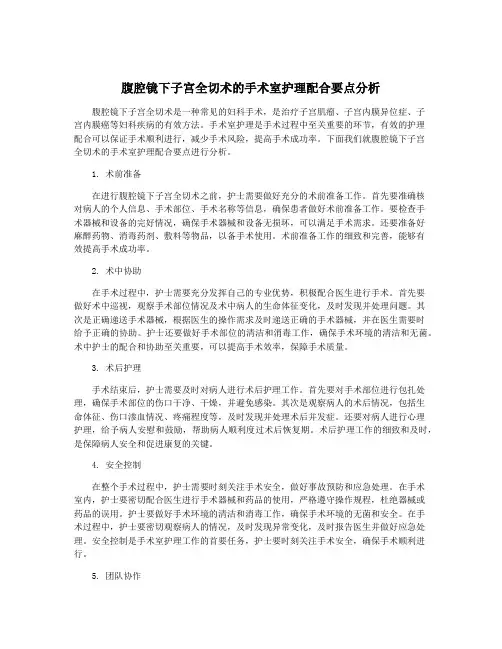 腹腔镜下子宫全切术的手术室护理配合要点分析