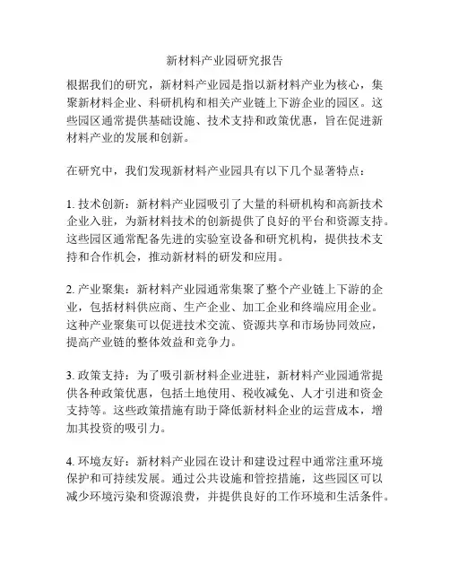 新材料产业园研究报告