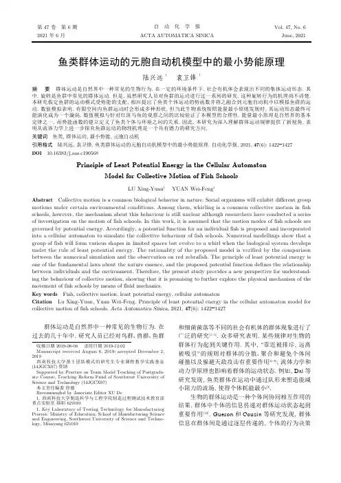 鱼类群体运动的元胞自动机模型中的最小势能原理