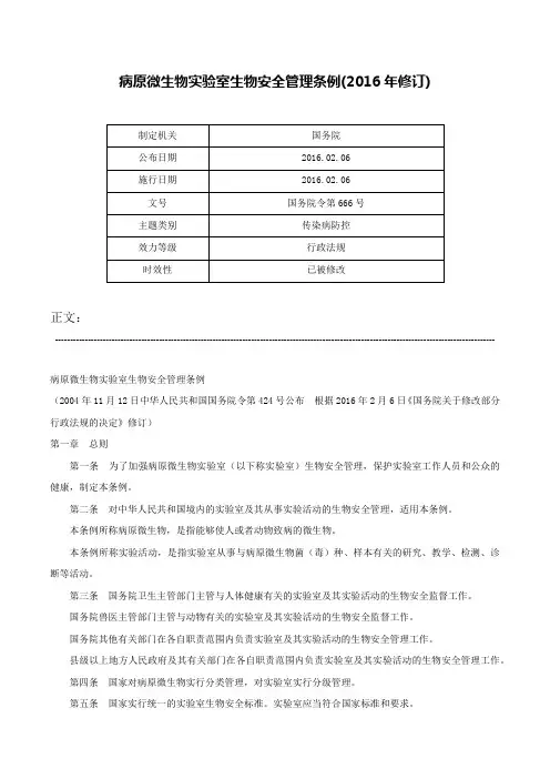 病原微生物实验室生物安全管理条例(2016年修订)-国务院令第666号