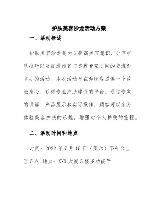 护肤美容沙龙活动方案