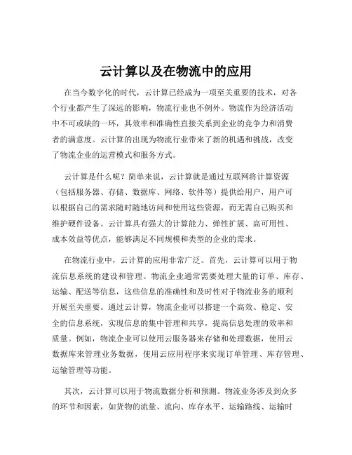云计算以及在物流中的应用