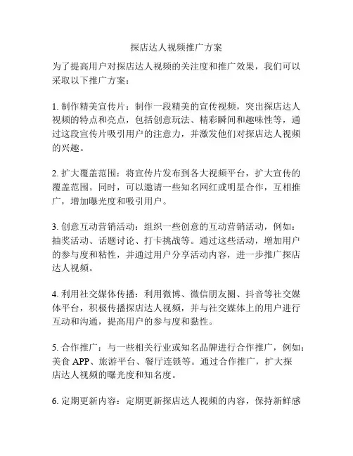 探店达人视频推广方案