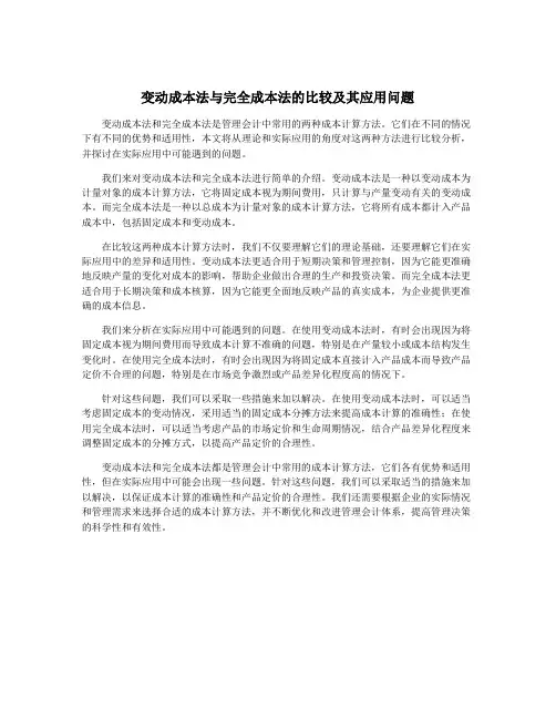 变动成本法与完全成本法的比较及其应用问题