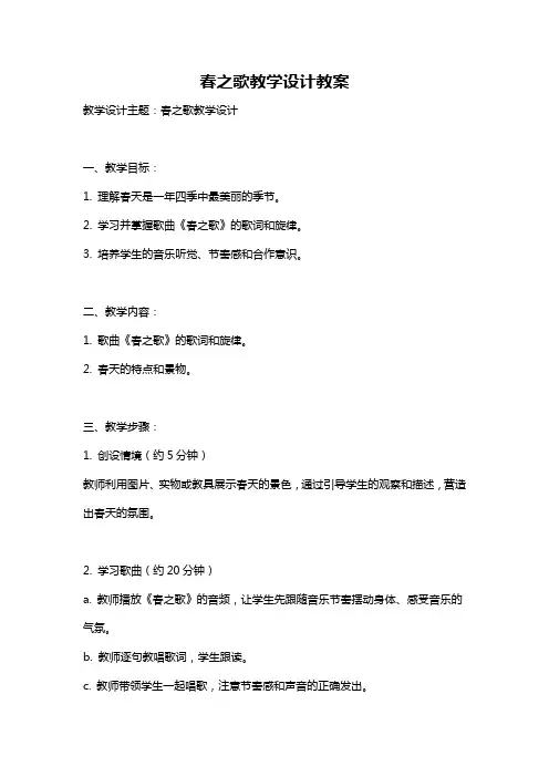 春之歌教学设计教案