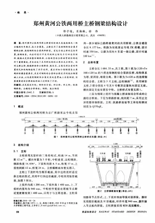 郑州黄河公铁两用桥主桥钢梁结构设计