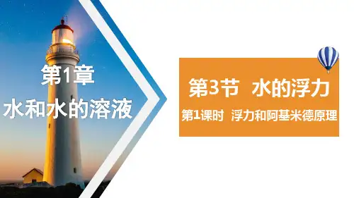 水的浮力第1课时(PPT课件(初中科学)23张)