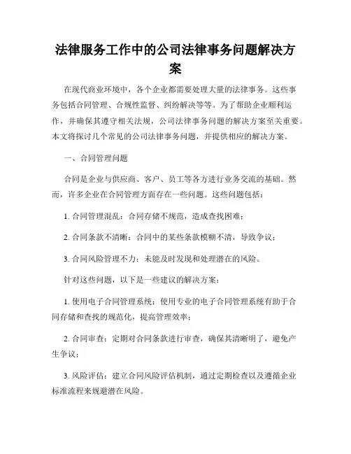 法律服务工作中的公司法律事务问题解决方案