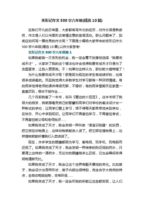 变形记作文500字六年级（精选10篇）