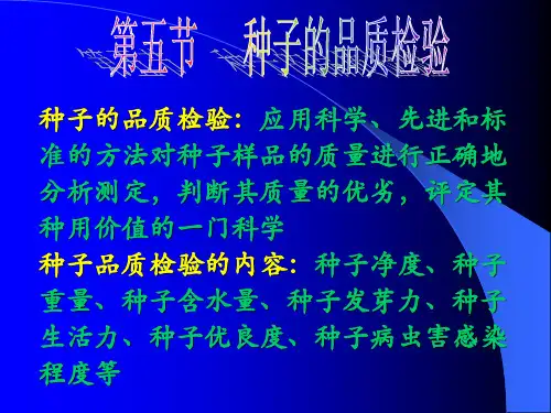 第三章 园林植物的种实生产 第五节   种子的品质检验_1