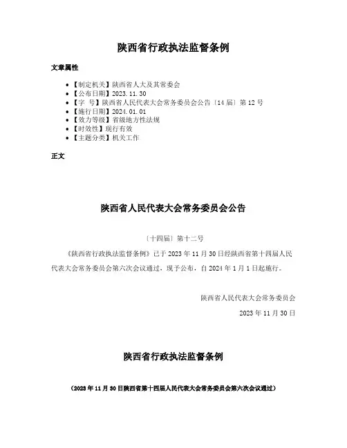 陕西省行政执法监督条例