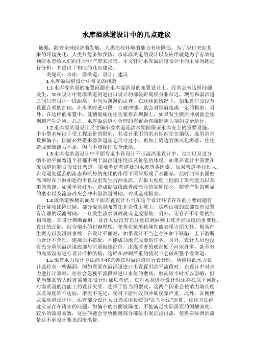 水库溢洪道设计中的几点建议