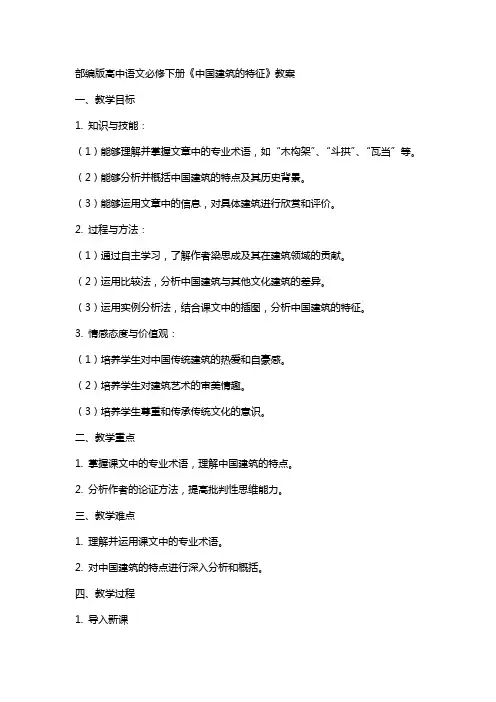 部编版高中语文必修下册《中国建筑的特征》教案