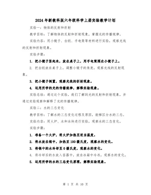 2024年新教科版六年级科学上册实验教学计划(3篇)