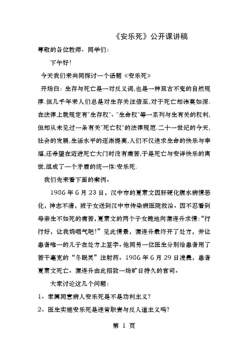 安乐死公开课讲稿