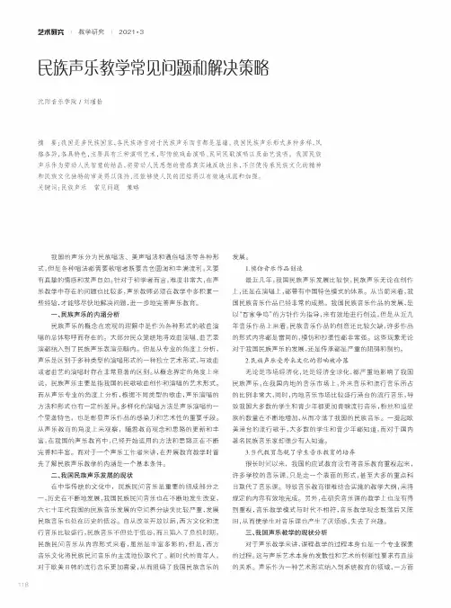 民族声乐教学常见问题和解决策略