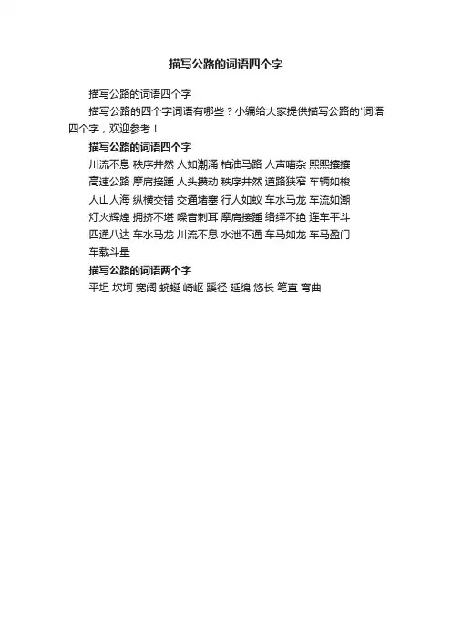 描写公路的词语四个字
