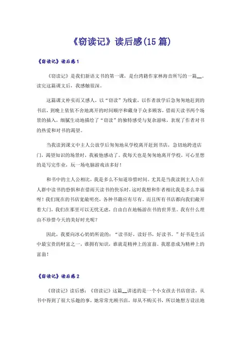 《窃读记》读后感(15篇)