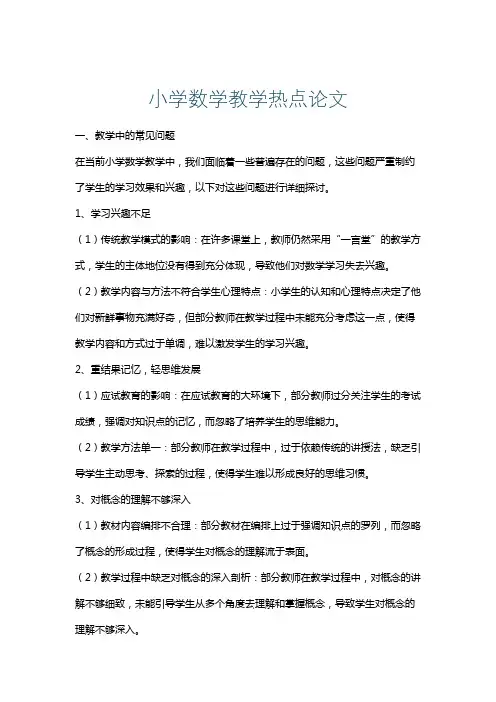 小学数学教学热点论文
