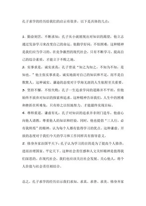 孔子求学的经历给我们的启示