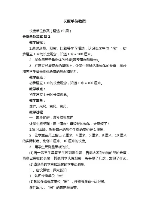 长度单位教案