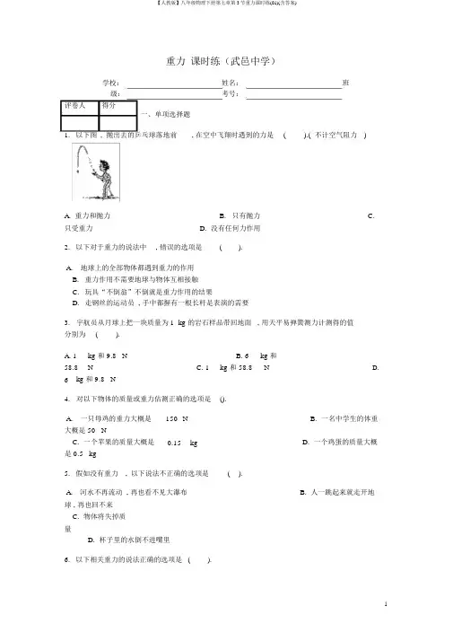 【人教版】八年级物理下册第七章第3节重力课时练(01)(含答案)