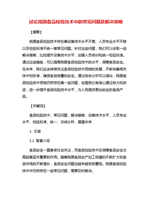 试论我国食品检验技术中的常见问题及解决策略
