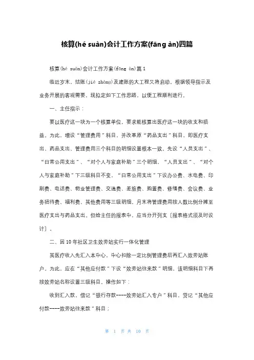 核算会计工作计划四篇