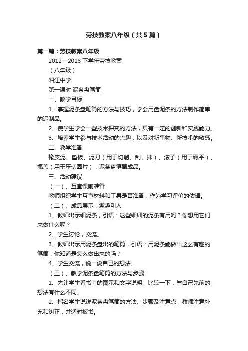 劳技教案八年级（共5篇）