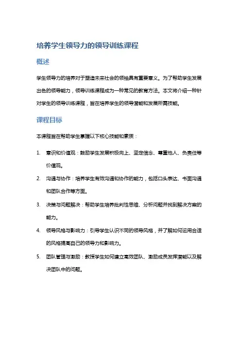 培养学生领导力的领导训练课程