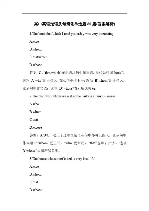 高中英语定语从句简化单选题80题(答案解析)
