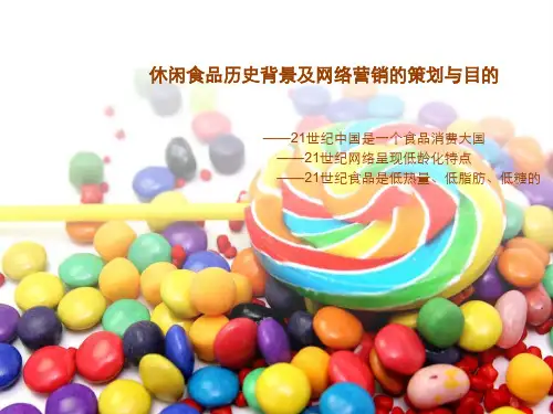 休闲食品历史背景及网络营销的策划与目的小田