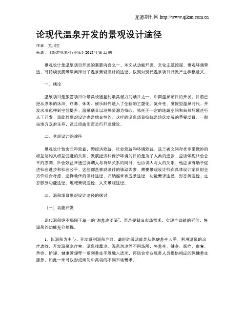 论现代温泉开发的景观设计途径