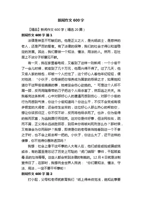 【精品】新闻作文600字（精选20篇）