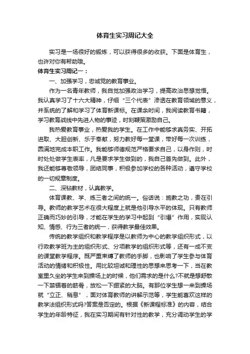 体育生实习周记大全