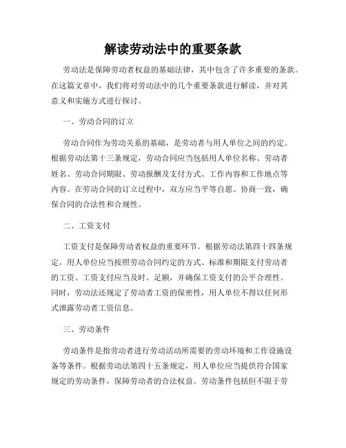解读劳动法中的重要条款