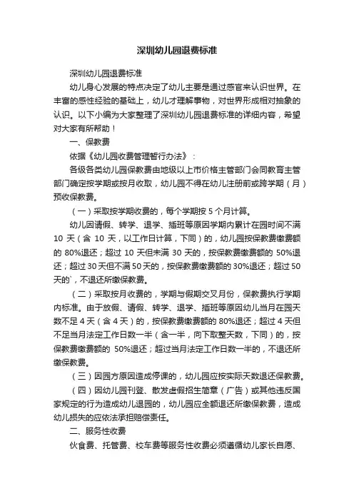 深圳幼儿园退费标准