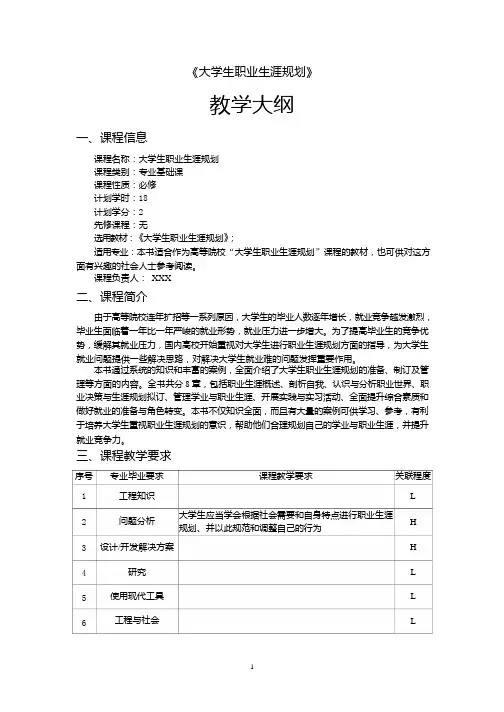 大学生职业生涯规划教学大纲