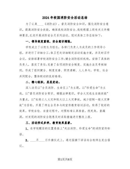 2024年校园消防安全活动总结(3篇)