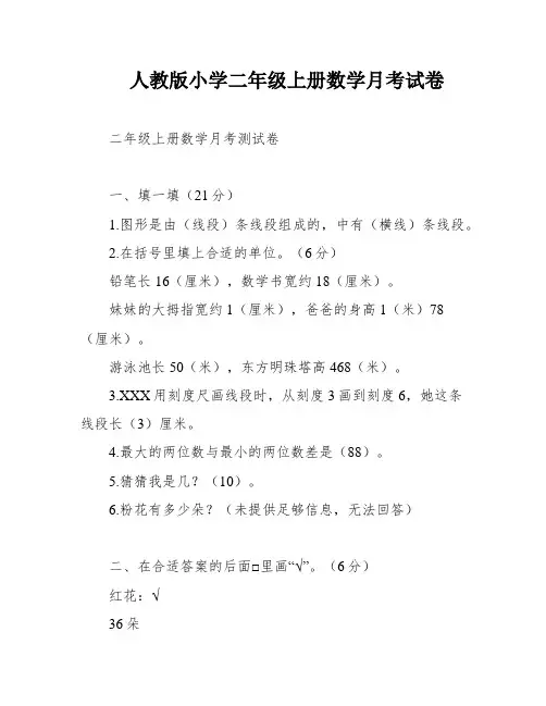 人教版小学二年级上册数学月考试卷