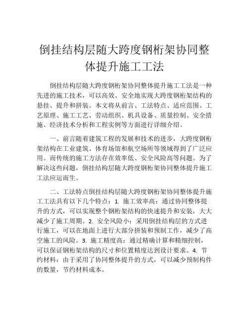 倒挂结构层随大跨度钢桁架协同整体提升施工工法