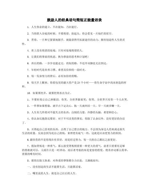 鼓励人的经典语句简短正能量语录