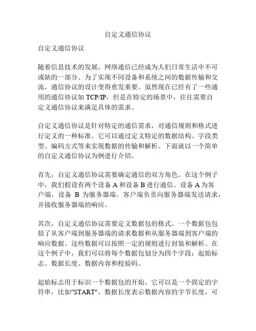 自定义通信协议