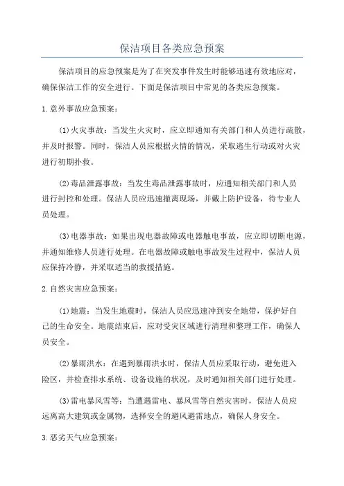 保洁项目各类应急预案