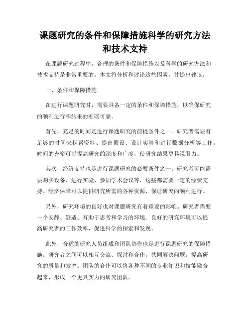 课题研究的条件和保障措施科学的研究方法和技术支持